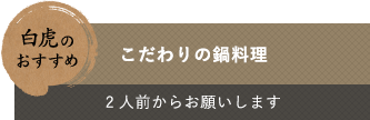 こだわりの鍋料理