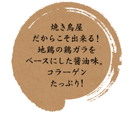 コラーゲン たっぷり!