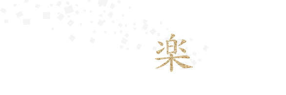 コースで楽しむ