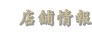 店鋪情報